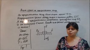 Ящик стоит на горизонтальном  полу (решение задачи на динамику)