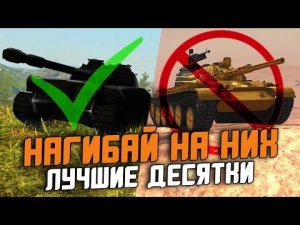 НОВЫЙ РЕЙТИНГ ПРЕМ ТАНКОВ на 10 УРОВНЕ! ТЫ БУДЕШЬ УДИВЛЕН / Wot Blitz