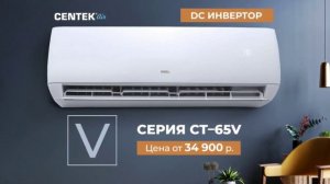 Кондиционеры Centek инвертор