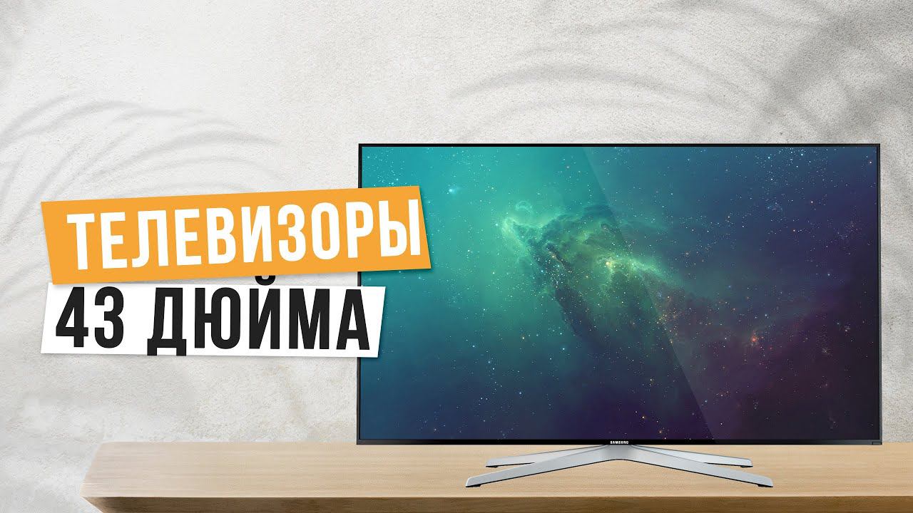Лучшие телевизоры 43 дюйма: Топ-5 лучших телевизоров 43"  Рейтинг 2024 года по цене и качеству