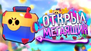 ОТКРЫВАЮ ПОДАРОЧНЫЙ МЕГАЯЩИК В BRAWL STARS