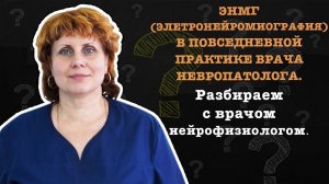 ЭНМГ (ЭЛЕТРОНЕЙРОМИОГРАФИЯ) В ПОВСЕДНЕВНОЙ ПРАКТИКЕ ВРАЧА НЕВРОПАТОЛОГА