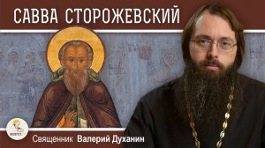 Преподобный САВВА СТОРОЖЕВСКИЙ. Звенигородский чудотворец. Священник Валерий Духанин