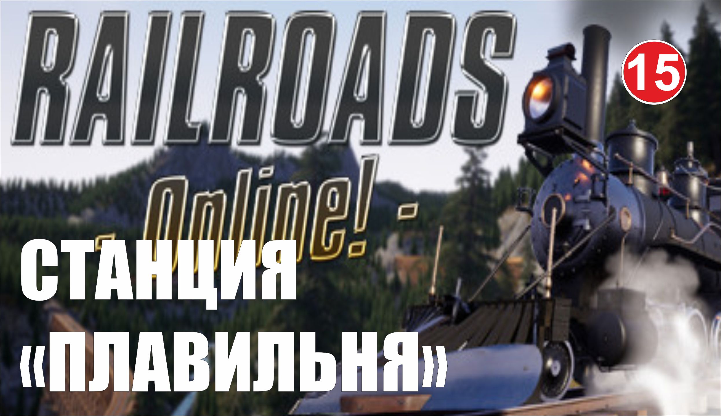 Railroads Online - Станция "Плавильня"