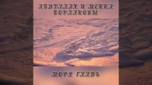 Абдуллах и Мекка Борлаковы - моря гладь