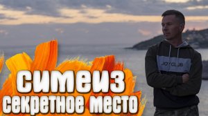Симеиз Идем с Юности на камни