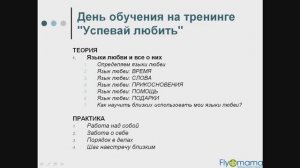 Как будет проходить тренинг "Успевай любить"