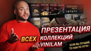 БОЛЬШАЯ ПРЕЗЕНТАЦИЯ ВСЕХ КОЛЛЕКЦИЙ VINILAM!