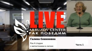 Победить рак 4 стадии с метастазами в лёгких. История Галины Семёновны. Центр имени А.Арбузова