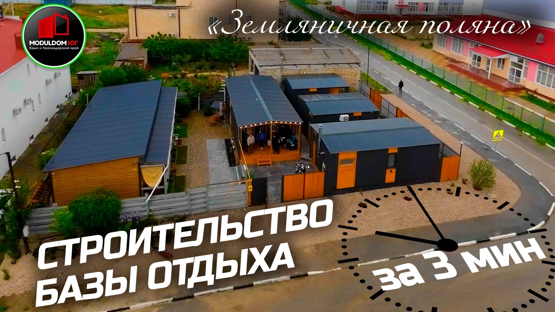 База отдыха в Крыму в короткие сроки! Мы строим - клиент отдыхает / Модульный дом / Модульдом-Юг