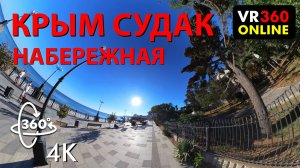 4K VR видео СУДАК КРЫМ 2024 VR прогулка по набережной 4K видео для vr очков 360 3D video