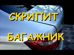 Lada Vesta.  Скрип крышки багажника
