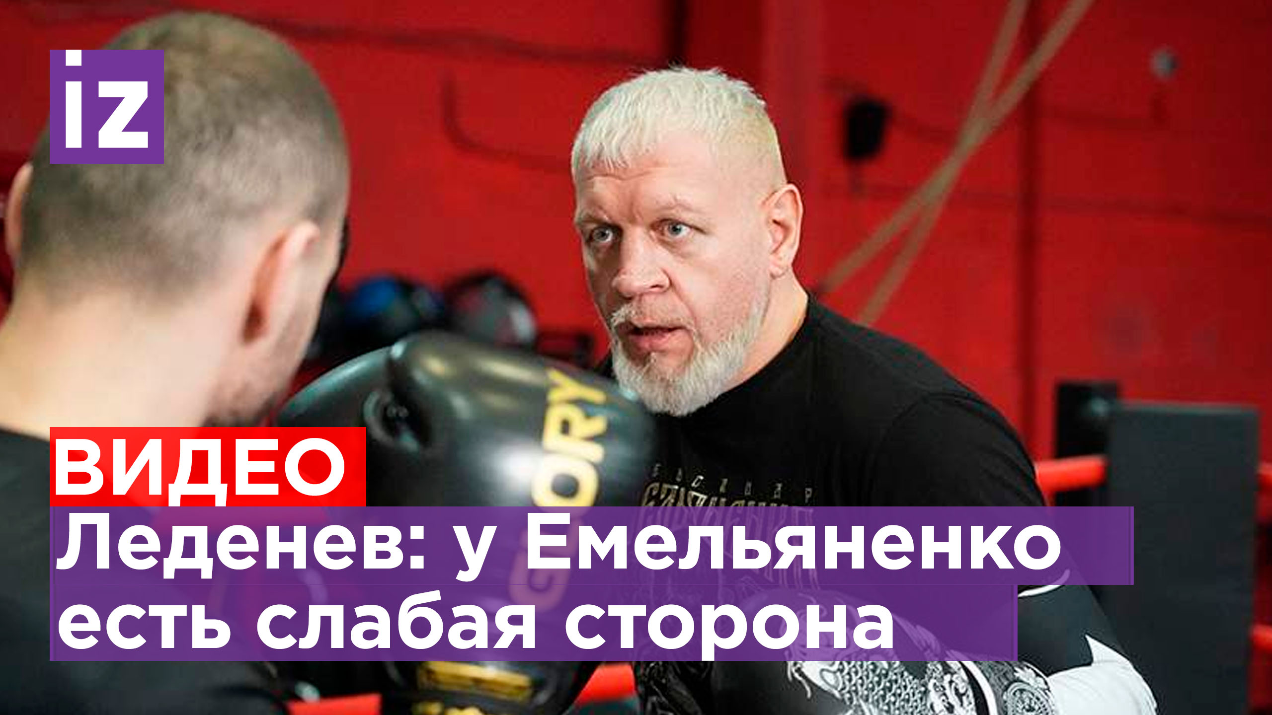 Леденев озвучил ключевой фактор в бою Александра Емельяненко и Ершова / Известия