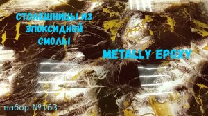 Набор №163. Столешницы из эпоксидной смолы своими руками. Эпоксидная смола Metally epoxy 1:1