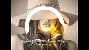 Леонид Руденко и Маша Вебер - Люблю как умею 🎧8D Beat