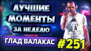 Лучшие моменты за неделю #251 (04.07.22-10.07.22) @Глад Валакас.mp4