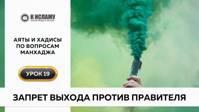 19. Запрет выхода против правителя | Аяты и хадисы по вопросам манхаджа. Ринат Абу Мухаммад