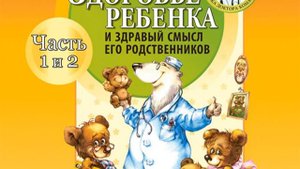 Евгений Комаровский – Здоровье ребенка и здравый смысл его родственников (часть 1 и 2). [Аудиокнига