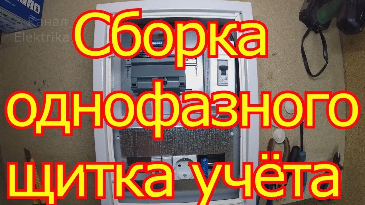 Как собрать однофазный щит учёта. смотреть онлайн