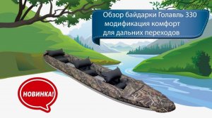 Обзор байдарки Голавль 330 комплектация Комфорт для дальних переходов