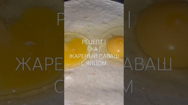 РЕЦЕПТ | ЁКА | ЖАРЕНЫЙ ЛАВАШ С ЯЙЦОМ 🤤#рецепты