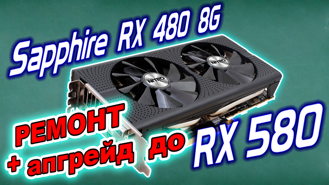 Переделка видеокарты Sapphire RX480 в RX580. Замена пробитого видеочипа