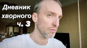 ВЛОГ Всё ещё продолжается / Нужно всё равно делать дела