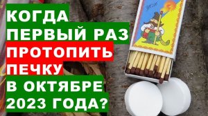 Агрогороскоп первого протапливания печки, камина, печи без дыма в октябре 2023 года