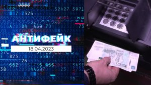 АнтиФейк. Выпуск от 18.04.2023