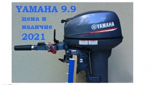 Ямаха 9.9 цена и наличие 2021