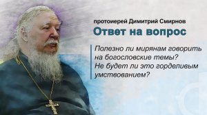 Полезно ли мирянам говорить на богословские темы? Не будет ли это горделивым умствованием?
