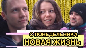 ‼️ А КОГДА ВЫ НАЧНЕТЕ НОВУЮ ЖИЗНЬ?!! А...????