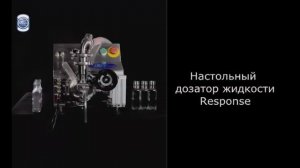 Настольный дозатор Response для розлива жидкостей.mp4