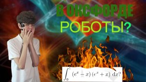 В ОКСФОРДЕ УЧАТСЯ РОБОТЫ?! | ИНТЕГРАЛ С ВСТУПИТЕЛЬНЫХ В ОКСФОРД!