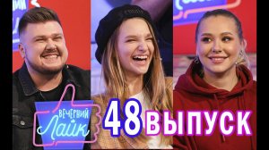 Ксения Хоффман | Лиза Анохина | NECHAEV | Шоу Вечерний лайк