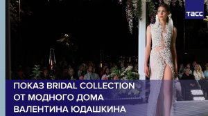 Показ Bridal Collection от модного дома Валентина Юдашкина #shorts