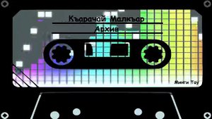 Узденов Альберт   Нюрчюк улу Бурханнга