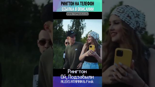 Рингтон Ой, Подзабыли мы с тобой - ALEKS ATAMAN & Finik