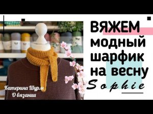 МИНИ ШАРФИК СОФИ: СВЯЗАТЬ МОДНЫЙ АКСЕССУАР К ВЕСНЕ // МАСТЕР КЛАСС @Katerina_Shurm