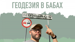 ПЕТРОВСКИЕ БАБЫ. ГЕОДЕЗИЯ УЧАСТКА: ВЫНОС ГРАНИЦ УЧАСТКА, ТОПОГРАФИЧЕСКИЙ ПЛАН УЧАСТКА