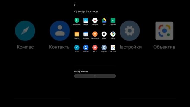 Как изменить размер значков приложений на xiaomi