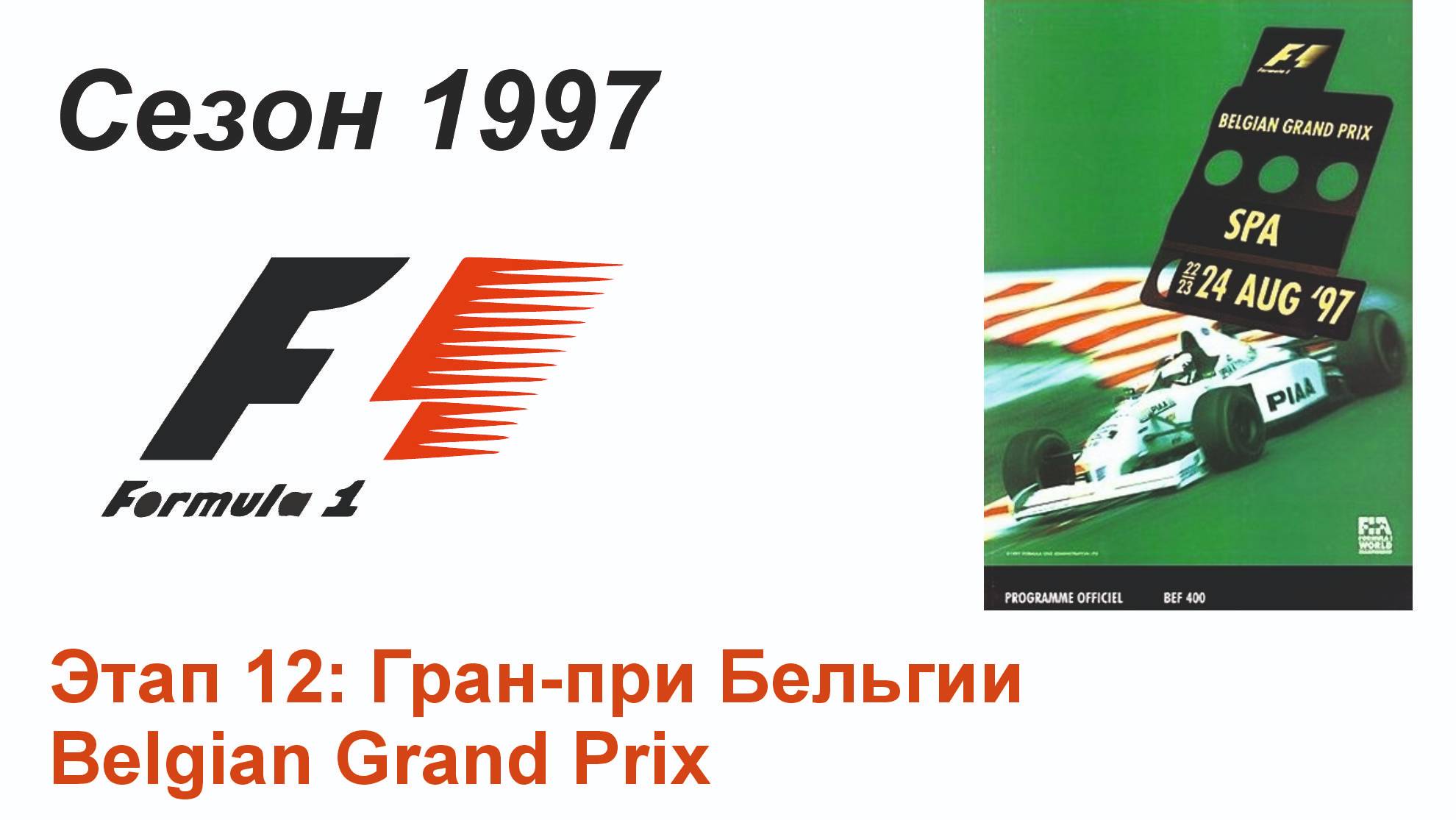 Формула-1 / Formula-1 (1997). Этап 12: Гран-при Бельгии (Рус+Англ/Rus+Eng)