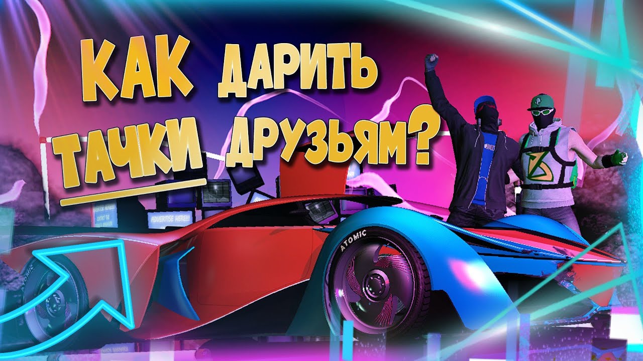 ✅КАК ДАРИТЬ ТАЧКИ ДРУЗЬЯМ В GTA Online|Патч 1.60