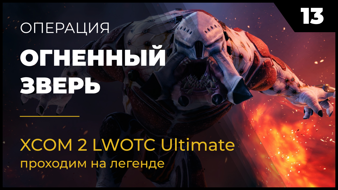 XCOM 2 LWOTC Операция 13 Огненный зверь на легенде Ultimate Mod