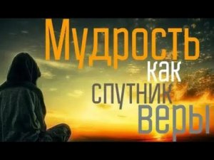 Мудрость, как избавится от зла
