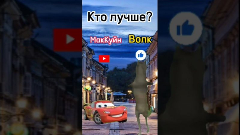 Кто лучше?