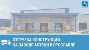 Отгрузки на заводе Astron в г. Ярославль