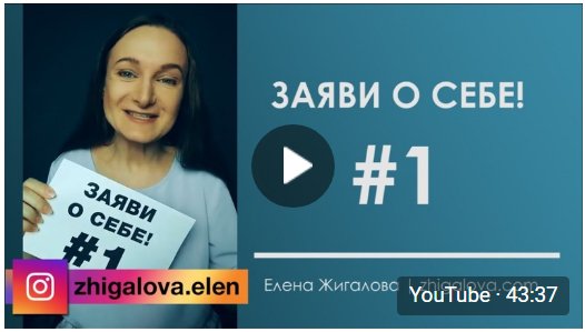 Заяви о себе - Эфир 1 | Елена Жигалова