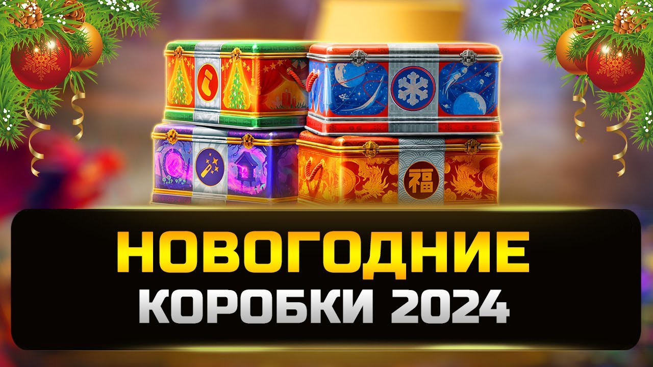 Новогодние контейнеры 84+8 Мира танков