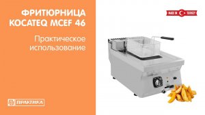 Фритюрница Kocateq MCEF 46 | Модульная линия 600 mm